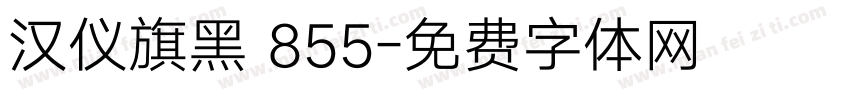 汉仪旗黑 855字体转换